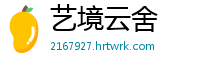 艺境云舍